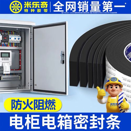 機(jī)電設(shè)備密封防護(hù) 配電箱與控制箱防水防火密封條選型指南